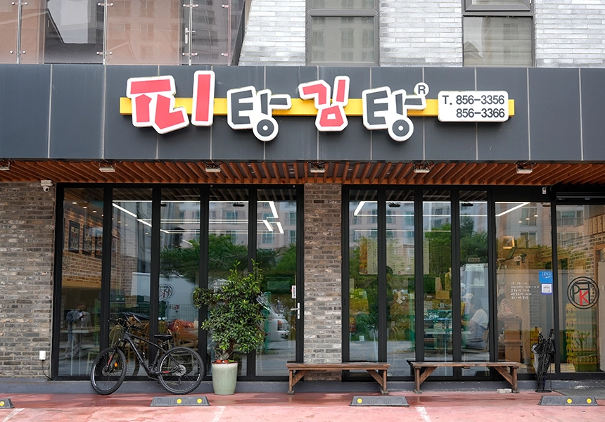 피탕김탕