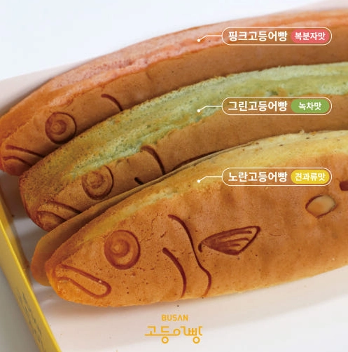 부산고등어빵