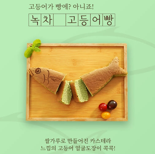 부산고등어빵